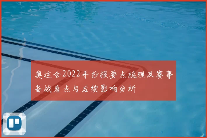 奥运会2022手抄报要点梳理及赛事备战看点与后续影响分析