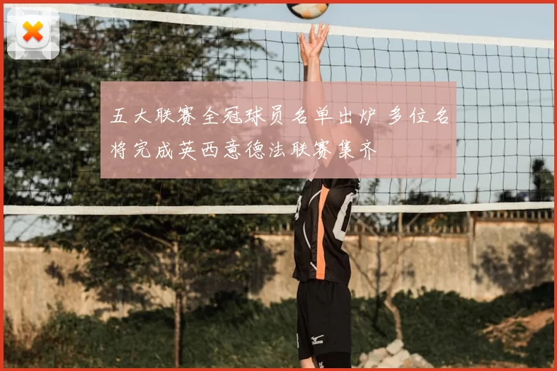 五大联赛全冠球员名单出炉 多位名将完成英西意德法联赛集齐