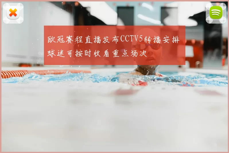 欧冠赛程直播发布CCTV5转播安排 球迷可按时收看重点场次