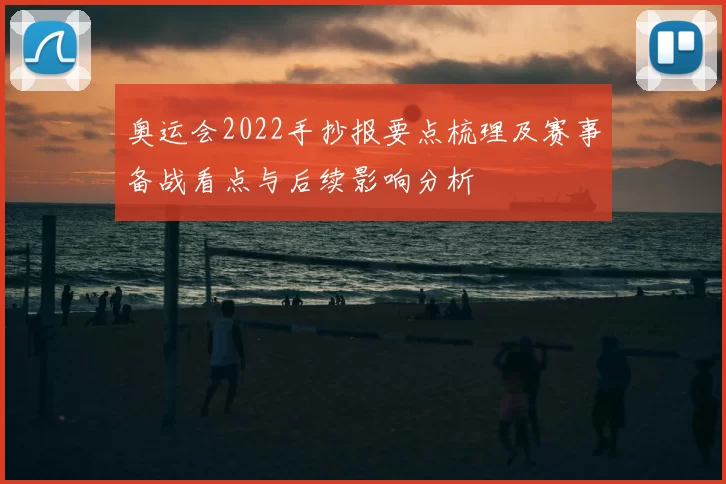 奥运会2022手抄报要点梳理及赛事备战看点与后续影响分析
