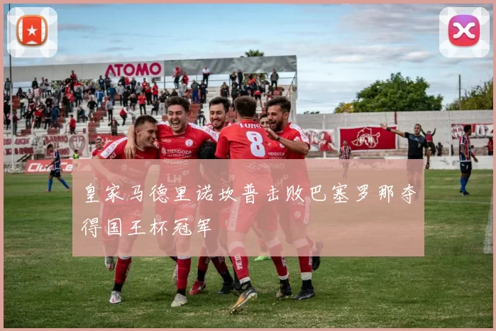 皇家马德里诺坎普击败巴塞罗那夺得国王杯冠军