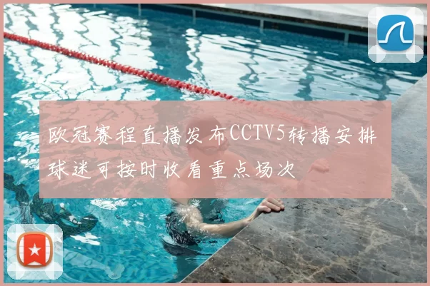 欧冠赛程直播发布CCTV5转播安排 球迷可按时收看重点场次