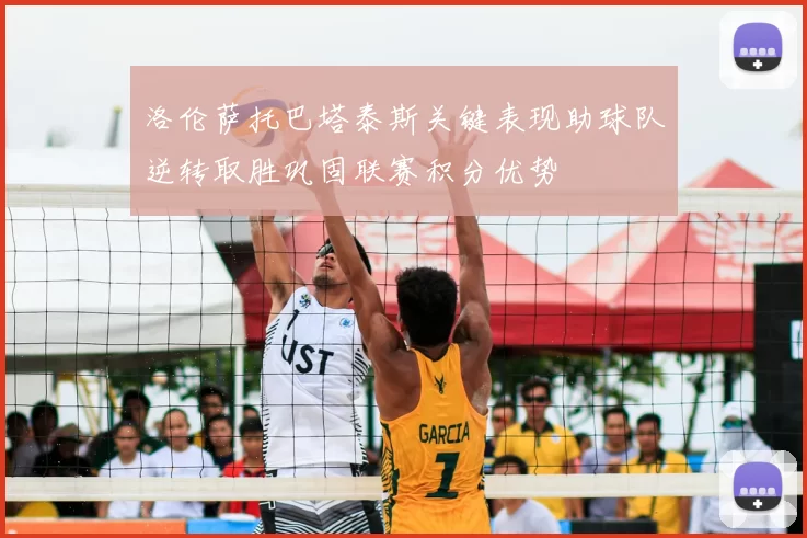 洛伦萨托巴塔泰斯关键表现助球队逆转取胜巩固联赛积分优势