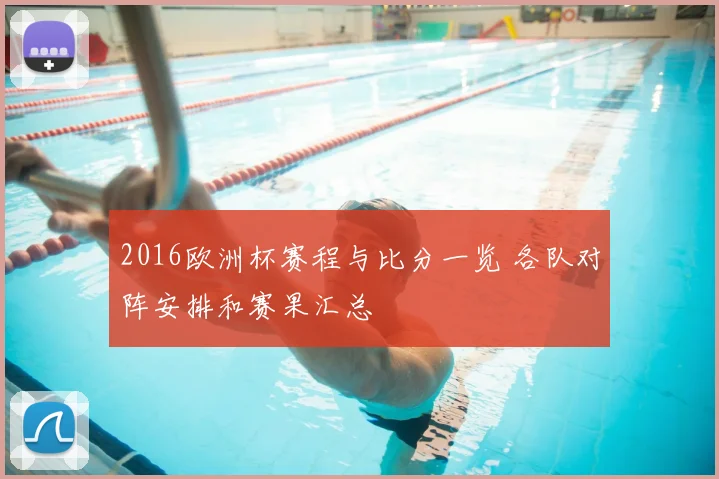 2016欧洲杯赛程与比分一览 各队对阵安排和赛果汇总