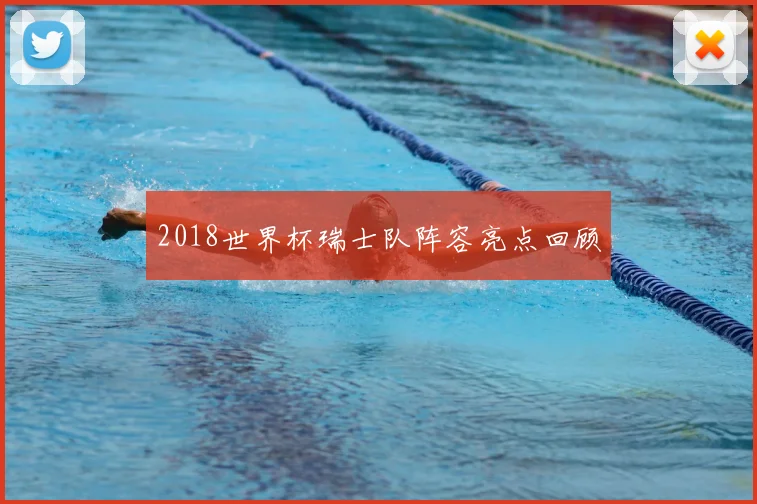 2018世界杯瑞士队阵容亮点回顾