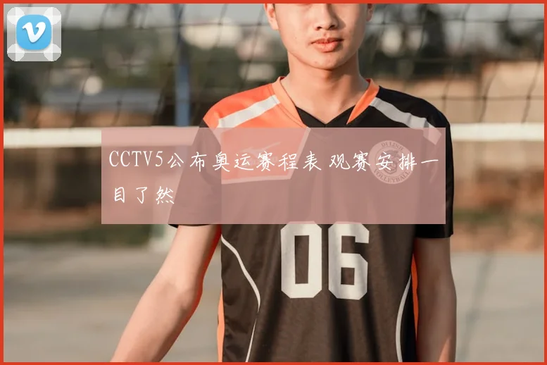 CCTV5公布奥运赛程表 观赛安排一目了然