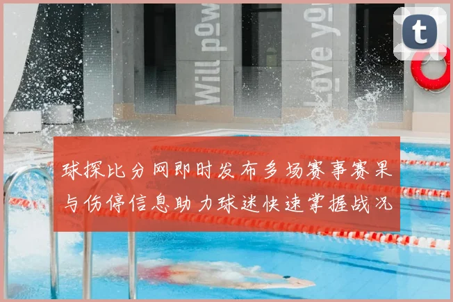 球探比分网即时发布多场赛事赛果与伤停信息助力球迷快速掌握战况