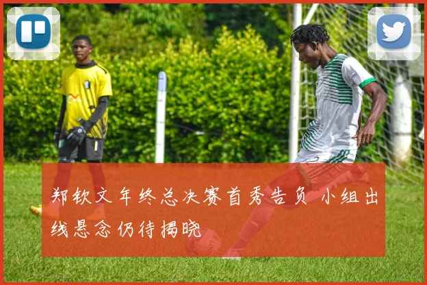 郑钦文年终总决赛首秀告负 小组出线悬念仍待揭晓