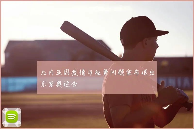几内亚因疫情与经费问题宣布退出东京奥运会