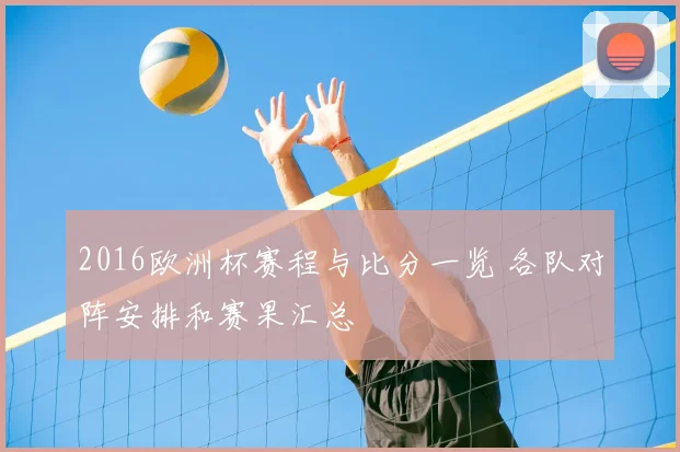 2016欧洲杯赛程与比分一览 各队对阵安排和赛果汇总
