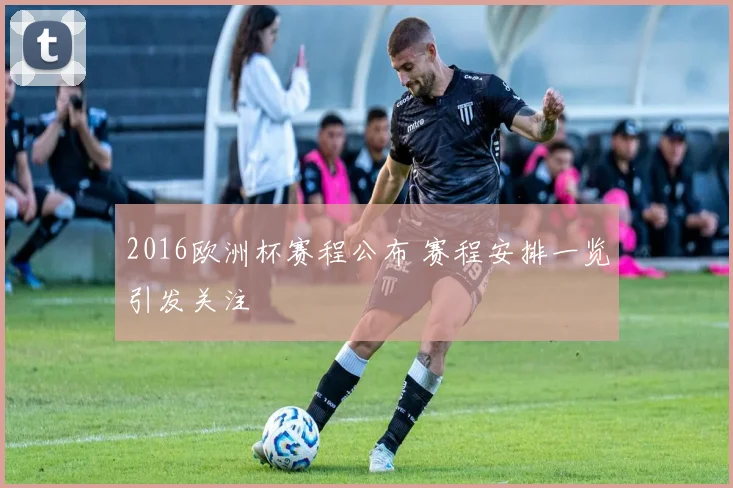 2016欧洲杯赛程公布 赛程安排一览引发关注