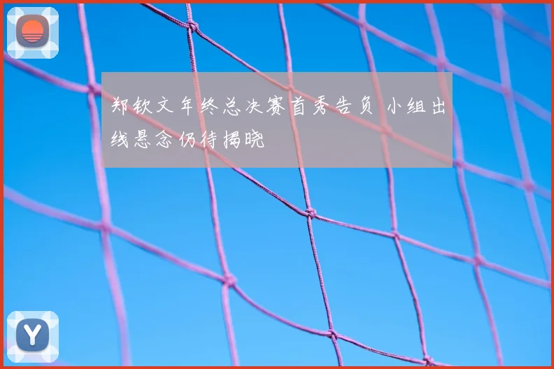 郑钦文年终总决赛首秀告负 小组出线悬念仍待揭晓