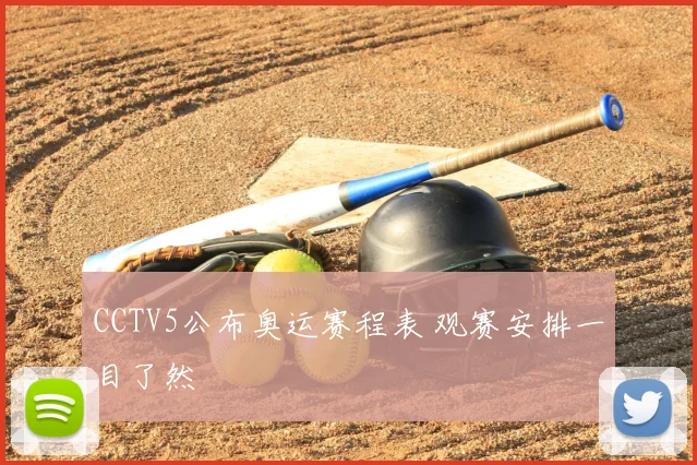 CCTV5公布奥运赛程表 观赛安排一目了然