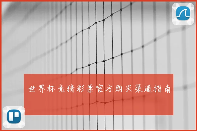 世界杯竞猜彩票官方购买渠道指南