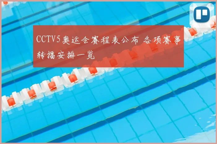 CCTV5奥运会赛程表公布 各项赛事转播安排一览
