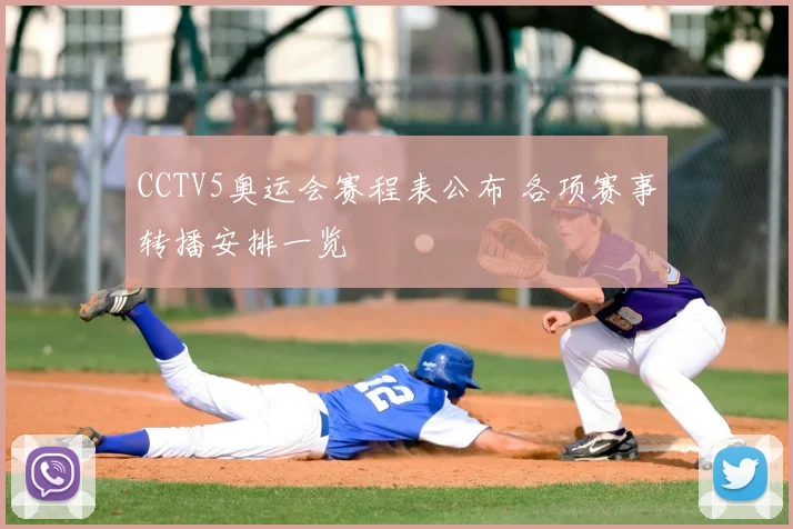 CCTV5奥运会赛程表公布 各项赛事转播安排一览